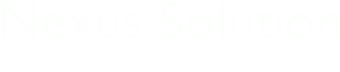 株式会社ネクサスソリューション