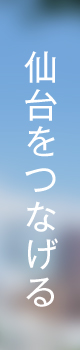 仙台をつなげる